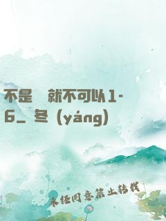 不是媽媽就不可以1-6