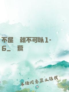 不是媽媽就不可以1-6