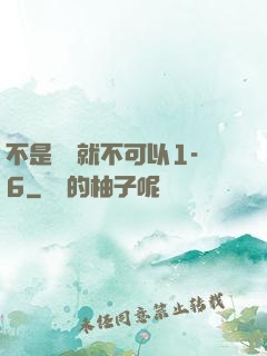 不是媽媽就不可以1-6
