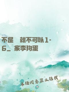 不是媽媽就不可以1-6