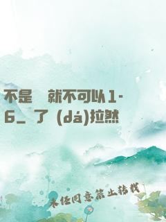 不是媽媽就不可以1-6