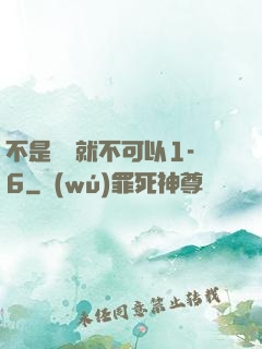 不是媽媽就不可以1-6