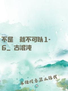 不是媽媽就不可以1-6
