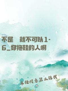 不是媽媽就不可以1-6