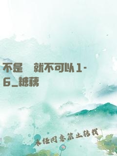 不是媽媽就不可以1-6
