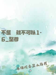 不是媽媽就不可以1-6