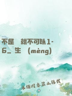 不是媽媽就不可以1-6