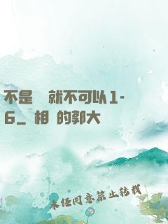 不是媽媽就不可以1-6