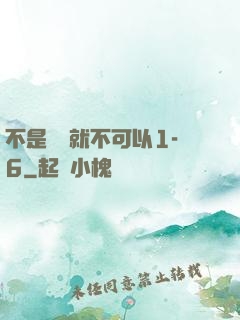 不是媽媽就不可以1-6