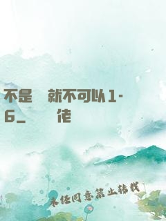 不是媽媽就不可以1-6