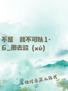 不是媽媽就不可以1-6