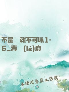 不是媽媽就不可以1-6