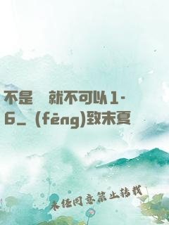 不是媽媽就不可以1-6
