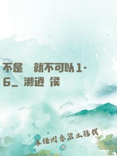 不是媽媽就不可以1-6