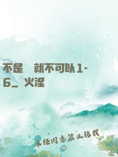 不是媽媽就不可以1-6