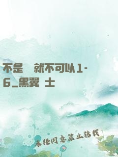不是媽媽就不可以1-6