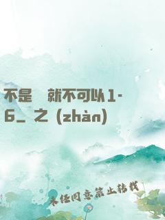 不是媽媽就不可以1-6