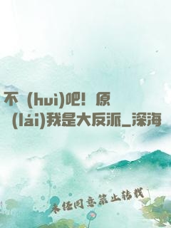 不會(huì)吧！原來(lái)我是大反派