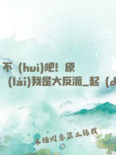 不會(huì)吧！原來(lái)我是大反派