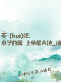 不會(huì)吧，這小子的葬禮上全是大佬