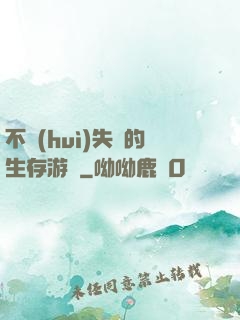 不會(huì)失敗的生存游戲