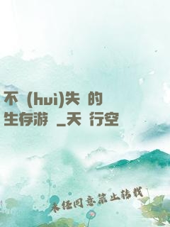 不會(huì)失敗的生存游戲