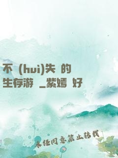 不會(huì)失敗的生存游戲