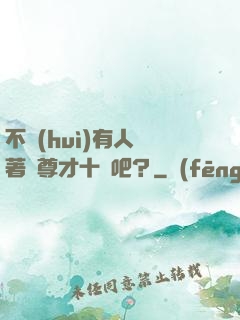 不會(huì)有人覺著師尊才十歲吧？