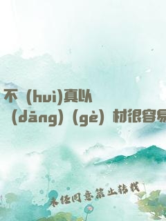 不會(huì)真以為當(dāng)個(gè)廢材很容易吧