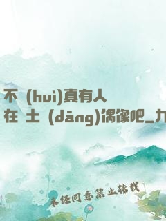 不會(huì)真有人在廢土當(dāng)偶像吧