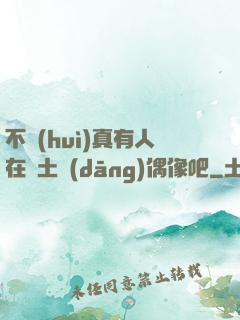不會(huì)真有人在廢土當(dāng)偶像吧