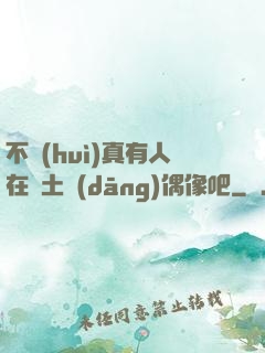 不會(huì)真有人在廢土當(dāng)偶像吧