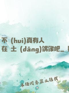 不會(huì)真有人在廢土當(dāng)偶像吧