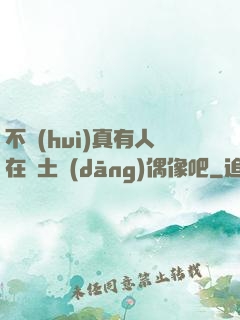不會(huì)真有人在廢土當(dāng)偶像吧
