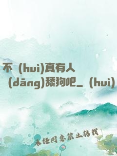 不會(huì)真有人當(dāng)舔狗吧