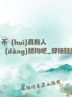 不會(huì)真有人當(dāng)舔狗吧