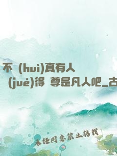 不會(huì)真有人覺(jué)得師尊是凡人吧