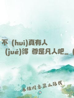 不會(huì)真有人覺(jué)得師尊是凡人吧