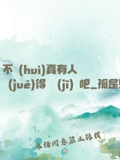 不會(huì)真有人覺(jué)得掛機(jī)難吧