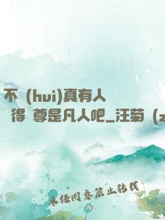 不會(huì)真有人覺得師尊是凡人吧
