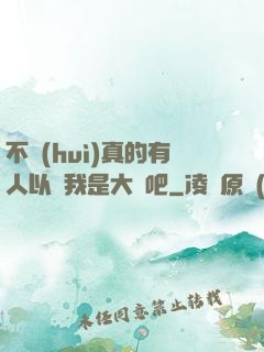 不會(huì)真的有人以為我是大師吧