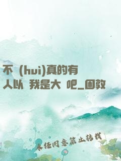 不會(huì)真的有人以為我是大師吧