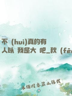 不會(huì)真的有人以為我是大師吧