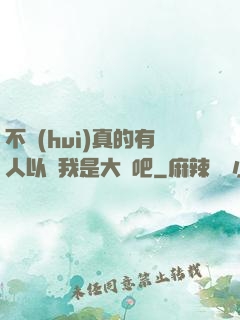 不會(huì)真的有人以為我是大師吧