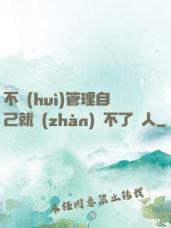 不會(huì)管理自己就戰(zhàn)勝不了別人