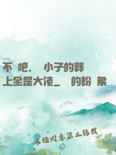 不會吧，這小子的葬禮上全是大佬