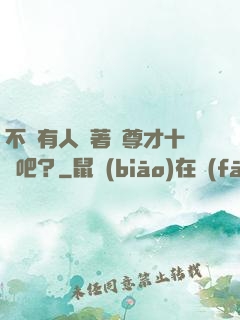不會有人覺著師尊才十歲吧？