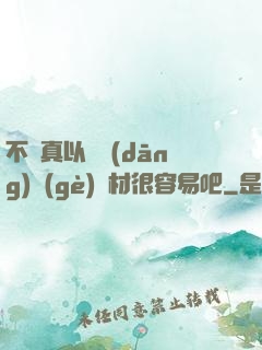 不會真以為當(dāng)個(gè)廢材很容易吧