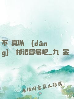 不會真以為當(dāng)個廢材很容易吧