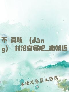 不會真以為當(dāng)個廢材很容易吧